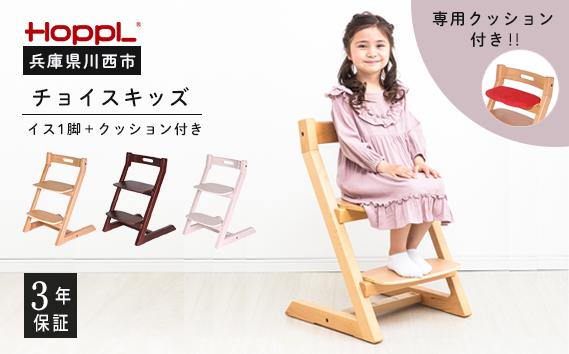 
            No.179 HOPPL（ホップル） チョイスキッズ（キッズチェア）＆専用クッションセット
          