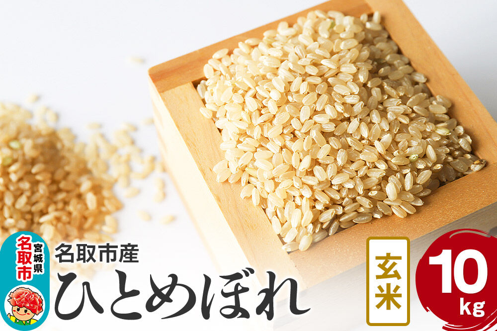 米 令和7年産 宮城県 名取市産 ひとめぼれ【玄米】 10kg [ひとめぼれ ブランド米 お米 米 玄米 米どころ 食卓 宮城県 名取市産]