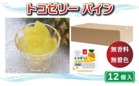 トコ ゼリー パイン 12個 ゼリー