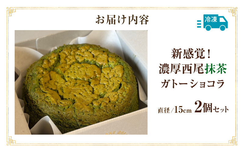 新食感！濃厚西尾抹茶ガトーショコラ2Pセット・T158