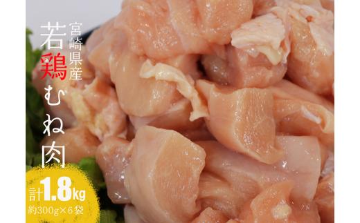 【令和7年11月発送】【小分け】宮崎県産若鶏むね肉1.8kg（約300g×6袋） 【 鶏肉 むね肉 肉 小分け 鶏ハム チキン南蛮 国産 九州産 宮崎県産 ヘルシー 送料無料 】