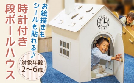 段ボール製おもちゃ 時計付きダンボールハウス[OAN003] おもちゃ遊具