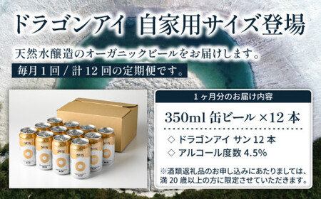 オーガニックビール ドラゴンアイ 「サン」 350ml缶×12本セット 12ヶ月定期便 暁ブルワリー ／ クラフトビール 地ビール ゴールデンエール 缶ビール ビール 晩酌 宅飲み 家飲み 飲み会 B
