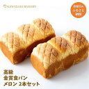 【ふるさと納税】【国産小麦使用】高級金賞食パン メロン 2本セット | ふるさと納税 パン 高級 常温 母の日 父の日 ギフト ベーカリー 朝食 お試し フレンチトースト バター 焼きたて 備蓄 お歳暮 金賞 ふわふわ もっちり メロンパン 角型 家族 ファミリー 子供用