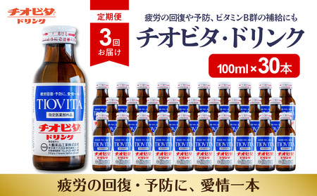【３ヶ月定期便】チオビタ・ドリンク（100ml×30本）