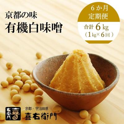 ふるさと納税 宇治田原町 【毎月定期便】有機白味噌1kg×6回　京都・喜右衛門全6回