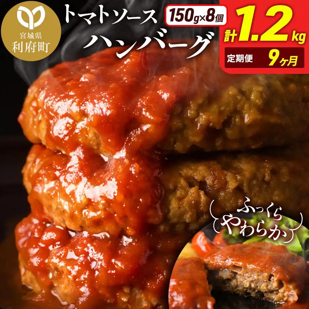 《定期便9ヶ月》お肉屋さんのやわらかトマトソースハンバーグ (150g×8個) ×9回