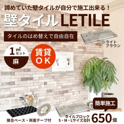 ふるさと納税 豊川市 室内用壁タイル「LETILE」　麻タイプ　ライトブラウン〈1平米セット〉