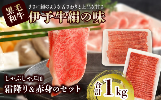 黒毛和牛 伊予牛 絹の味  ★霜降りと赤身のしゃぶしゃぶセット★ しゃぶしゃぶ用  1㎏ （ロース500ｇ、もも500ｇ） (冷凍)　愛媛県西条市 青野精肉店  | 黒毛和牛 A4～A5 お肉 牛肉 しゃぶしゃぶ ロース 赤身 国産肉 国産牛肉 肉 和牛