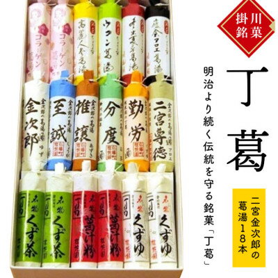 【ふるさと納税】桂花園 銘菓丁葛 二宮金次郎の葛湯 14色(計18本) くず湯 詰め合わせ【配送不可地域：離島・沖縄県】【1601761】