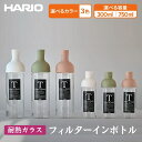 【ふるさと納税】＼レビューキャンペーン／【選べるカラー＆容量】HARIO フィルターインボトル 3色×300～750ml［FIB-75-SG］［FIB-75-W］［FIB-75-SPR］［FIB-30-W］［FIB-30-SPR］［FIB-30-SG］｜ハリオ 耐熱 ガラス 食器 器 保存容器 キッチン_BE55_BE78_BE79_BE80