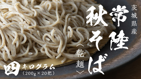 乾麺 常陸秋そば 4kg（200g×20把） 筑波山 玄そば 年越しそば 蕎麦 グルテンフリー 引っ越し お取り寄せ グルメ [BI011sa]