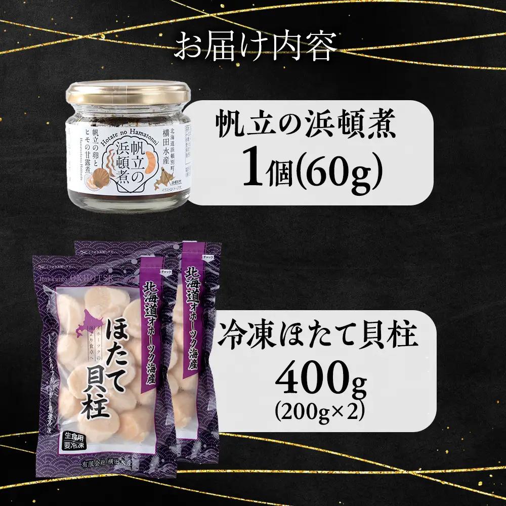 帆立の浜頓煮 60g1個 冷凍帆立 200g2袋セット【横田水産】