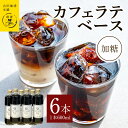 【ふるさと納税】カフェラテベース加糖600ml×6本