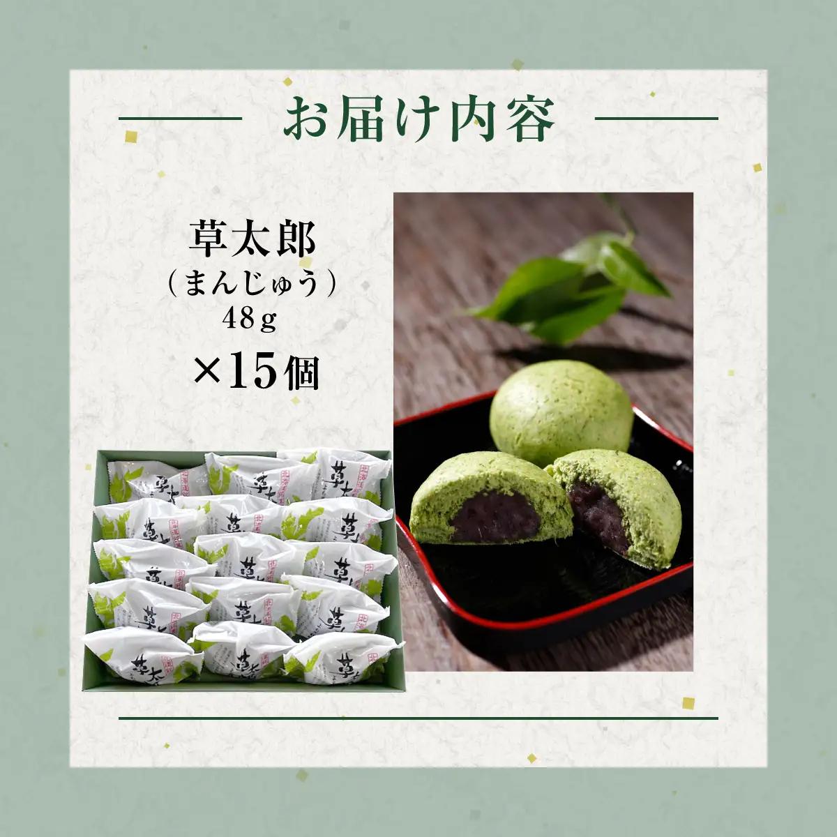 草太郎（まんじゅう）15個入 MROAF011