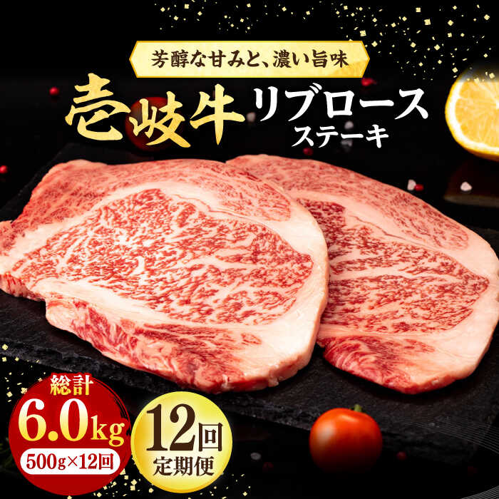 【ふるさと納税】【全12回定期便】 壱岐牛 リブロースステーキ 500g《壱岐市》【株式会社イチヤマ】[JFE080] 黒毛和牛 A5ランク 定期便 肉 牛肉 リブロース ステーキ BBQ 焼肉 焼き肉 赤身 焼肉用 ＼ぐるナイで紹介／