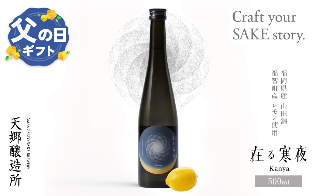 
                  天郷醸造所  在る宵 寒夜（レモン）500ml クラフトサケ お酒 酒 さけ アルコール 飲料 天郷 あまのさと お祝い ギフト お取り寄せ ご当地 福岡県 福智町 ★レビューキャンペーン開催★
                