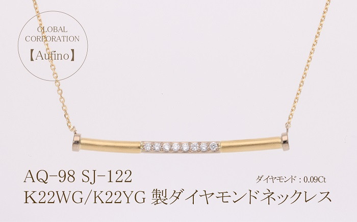 
Aufino 22K 22金 ダイヤモンド ネックレス ジュエリー 人気 おすすめ レディース ダイヤ0.09ct カラット 山梨県 甲斐市 AQ-98 SJ-122
