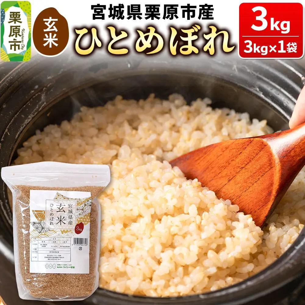 米 【玄米】令和7年産 宮城県産 ひとめぼれ 玄米 3kg×1袋 お米 宮城県 栗原市