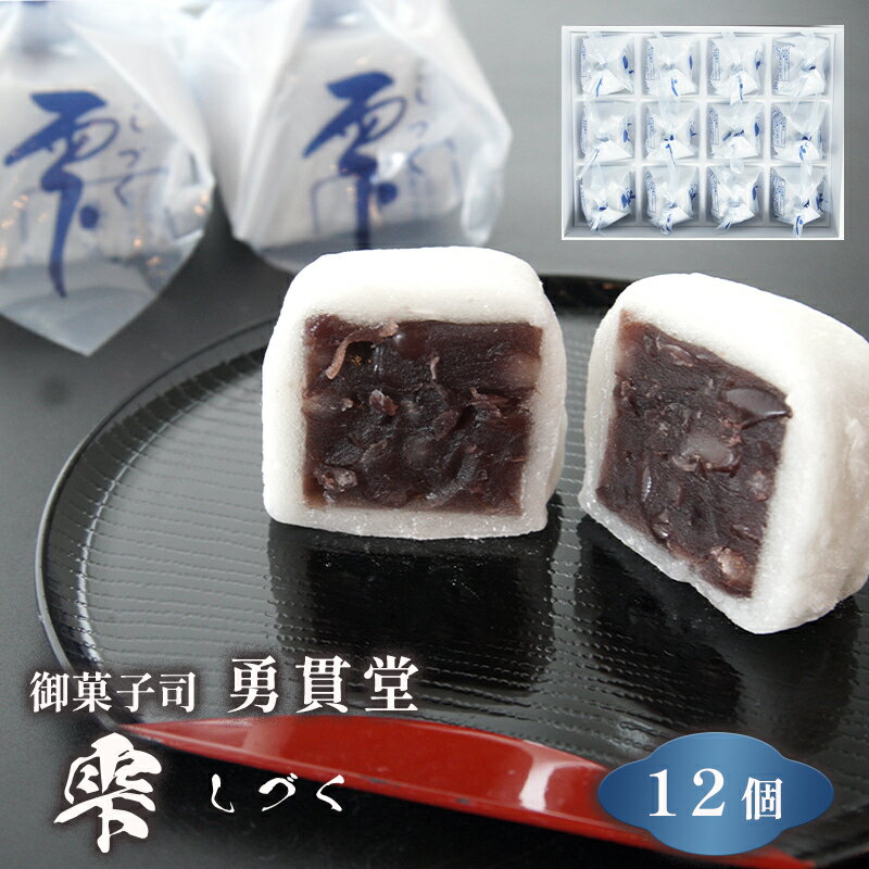【ふるさと納税】 雫 しづく 12個 京都 舞鶴 御菓子司 勇貫堂 和菓子 箱入り 京都 舞鶴 お菓子 銘菓 お土産 老舗 羊羹 羽二重餅 【送料無料】