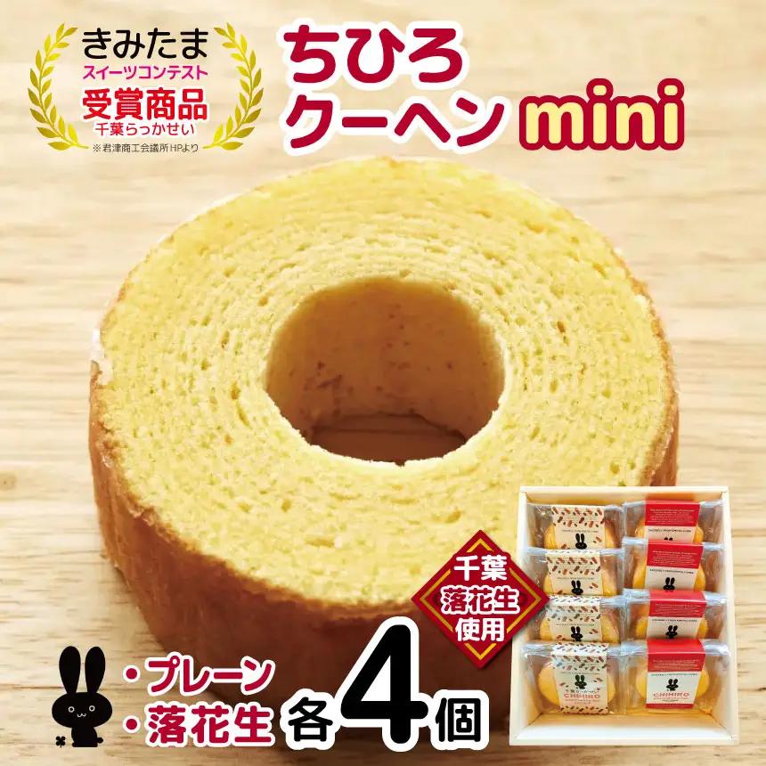 ちひろクーヘンmini バウムクーヘン8個入り Happybaum  | バウムクーヘン お菓子 焼き菓子 洋菓子 菓子 詰合せ セット スイーツ 落花生 オススメ 千葉県 君津市 きみつ