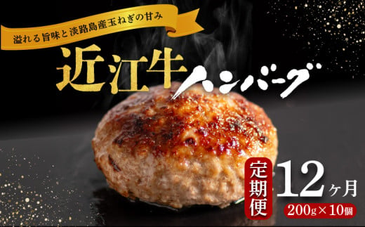 12ヶ月 定期便 近江牛 ハンバーグ 2kg 200g × 10個 淡路島の玉ねぎ入り 冷凍 真空 小分け 個包装 肉汁 たっぷり 大容量 大きめ ハンバーグ 合挽き 牛肉 豚肉 保存料 不使用 ビー