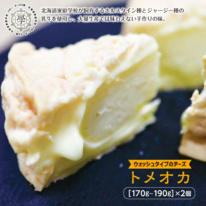 【ふるさと納税】トメオカ（ウォッシュタイプのチーズ） 2個 (1個あたり170から190g) ( ふるさと納税 チーズ 濃厚 北海道産 ホルスタイン種 ジャージー種 特産品 北海道 遠軽町 北海道 チーズ 国産チーズ 乳製品 おつまみ ワインのお供 ギフト 贈り物 ) en01-00051