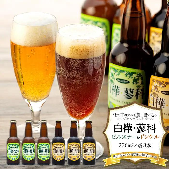 池の平ホテル直営工場地ビール 白樺・蓼科ピルスナー3本＆白樺・蓼科ドンケル3本