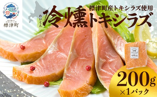 ＜新製品＞北海道標津産　冷燻トキシラズ(200g)スモークサーモン【1688494】