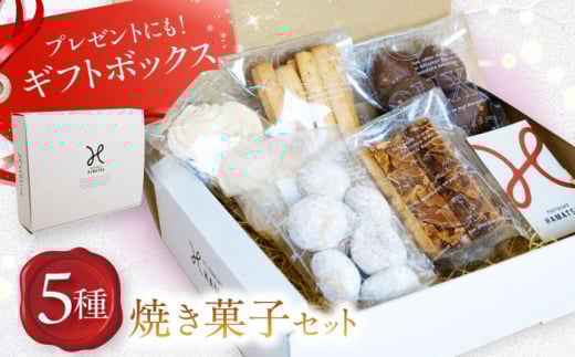 【ギフトボックス入り♪】焼き菓子セット(スノーボール/フロランタン/クッキーショコラ/クッキーオレンジ/メレンゲ) 長崎県/長崎果匠 [42AABK012]