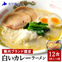 【ふるさと納税】稚内ブランド認定 白いカレーラーメン12食入り拉麺 らーめん 中華そば 豚骨 カレーラーメン 豚骨 カレーらーめん 北海道ふるさと納税 利尻富士町 ふるさと納税 北海道 【配送不可地域：離島・沖縄県】