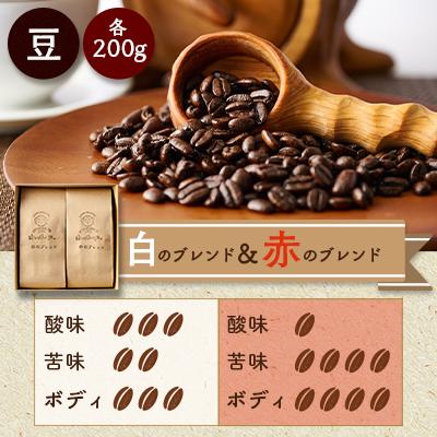 ふるさと納税 岬町 白のブレンド&amp;赤のブレンド(豆)