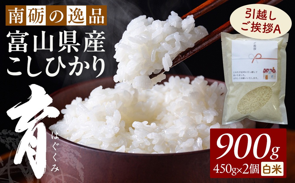 
                  【令和7年産】富山県産こしひかり 育　引越しご挨拶A　白米450ｇ（3合）×2袋セット　《南砺の逸品》
                