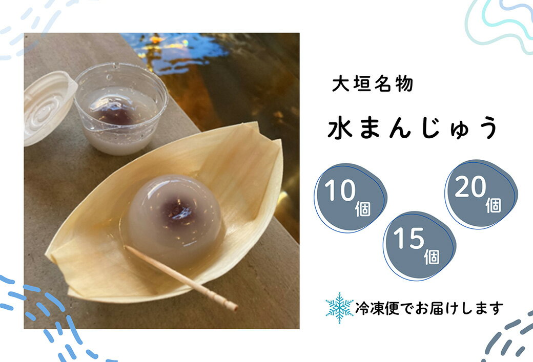 【ふるさと納税】【冷凍】大垣名物　水まんじゅう（10個／15個／20個）【季節限定 10月25日まで受付】