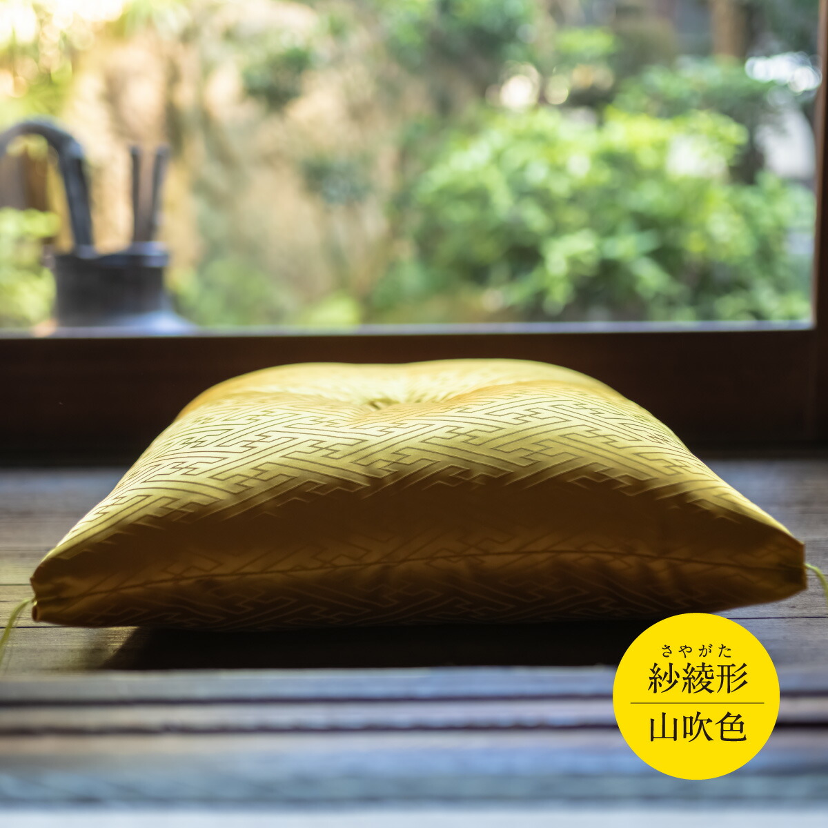 座布団　A-231 祝寿ざぶとん 座布団 ざぶとん 55cm×59cm 国産 お祝い 贈答 プレゼント 紗綾形 山吹色《45日以内に出荷予定(土日祝除く)》