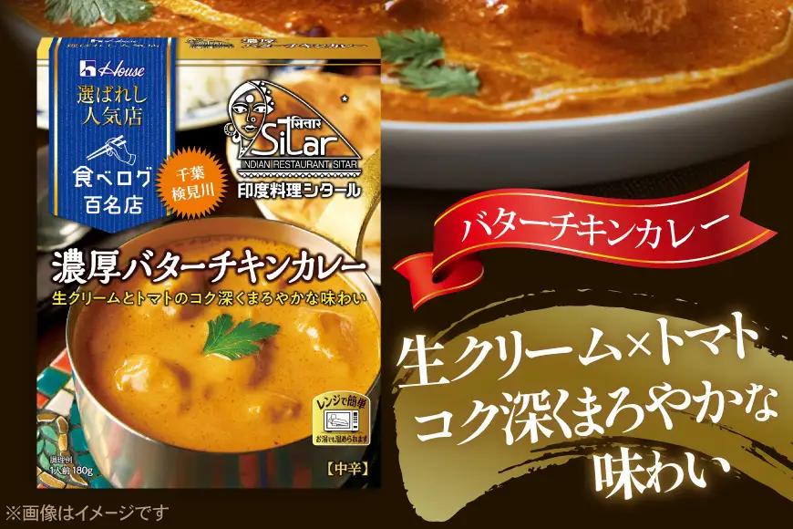 ハウス 選ばれし人気店 濃厚バターチキンカレー 30個