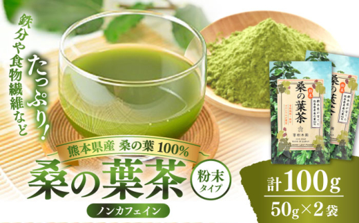 【令和8年熊本地震復興支援】樹木医が育てた桑の葉茶（粉末）50g×2袋【株式会社 峯樹木園】合志市 熊本県 お茶 茶 飲料 飲みもの のみもの 粉末 パウダー 飲みやすい 健康 健康維持 栄養 国産 日本 産地直送 日常 [AYBM015]