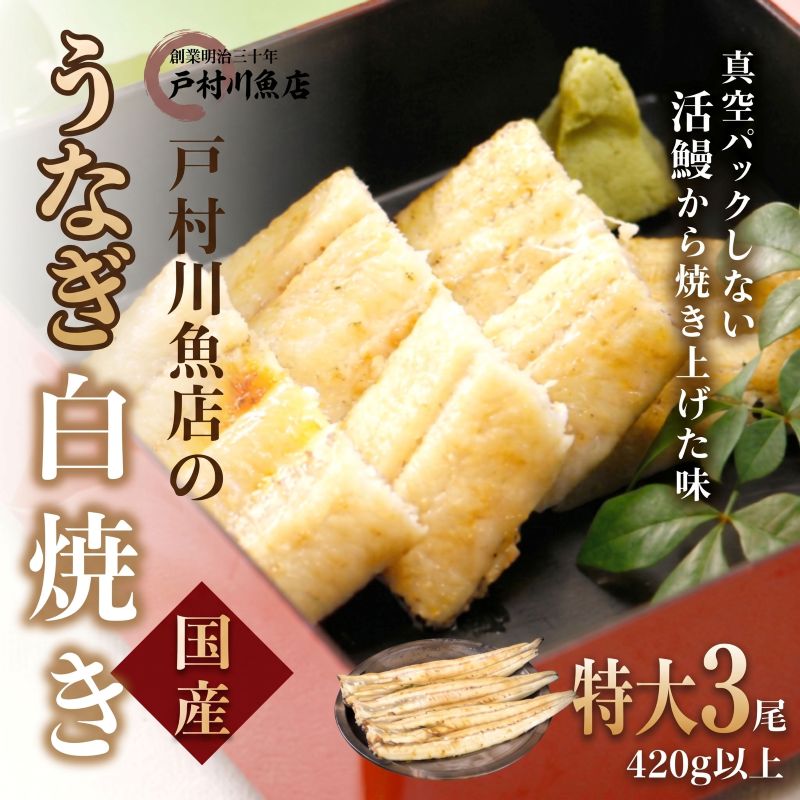 【ふるさと納税】 ＼父の日ギフト／ うなぎ 国産 特大サイズ 3尾 セット 父の日 プレゼント unagi 白焼 蒲焼き 蒲焼 かばやき 土用の丑の日 国産鰻 ウナギ 国産ウナギ ご褒美 戸村川魚店 千葉県 香取市 TMR003