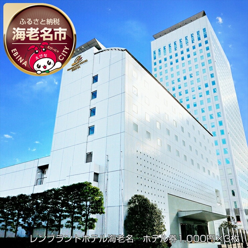 レンブラントホテル海老名　ホテル券1,000円×3枚 【 宿泊券 体験・チケット 神奈川県 海老名市 】