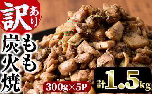 ＜訳あり＞もも炭火焼き(柚子胡椒 付き・計1.5kg・300g×5P)炭火焼 小分け 真空パック おつまみ 鶏肉 とり肉 鳥肉 おつまみ おかず 柚子胡椒 モモ肉 冷凍【V-36】【味鶏フーズ】
