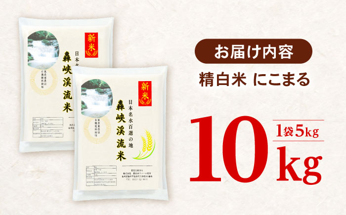 〈先行予約〉〈令和7年産新米〉【轟峡渓流米】精白米(にこまる) 米 白米 精白米 新米 10kg / 諫早市 / 轟名水ファーム高来[AHFF003] 精白米10kg