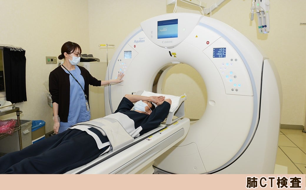 「肺CT検査」はCTを使用した詳しいX線検査です。胸部X線検査だけでは発見が困難な、早期の小さな肺がんの発見を目指します。
