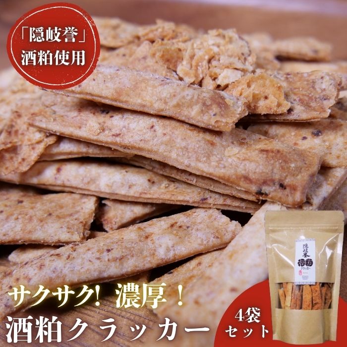 【ふるさと納税】天然 西ノ島 酒粕 クラッカー お菓子 健康食品 大人気 スーパーフード ヘルシー ノア隠岐 安藤本店 クッキー スイーツ