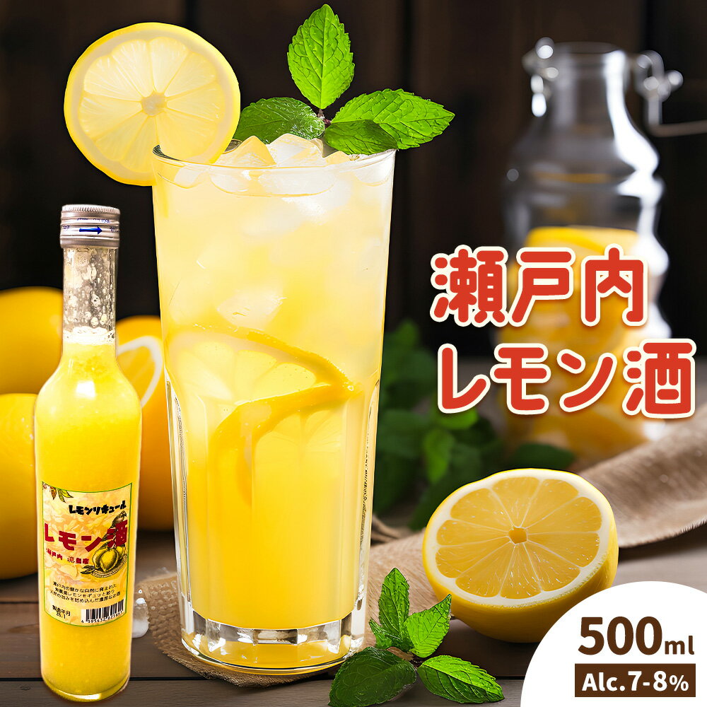 【ふるさと納税】瀬戸内レモン酒 500ml 1本 はればーじゃ《30日以内に出荷予定(土日祝除く)》酒 さけ お酒 檸檬 レモン リキュール レモンリキュール 瀬戸内レモン