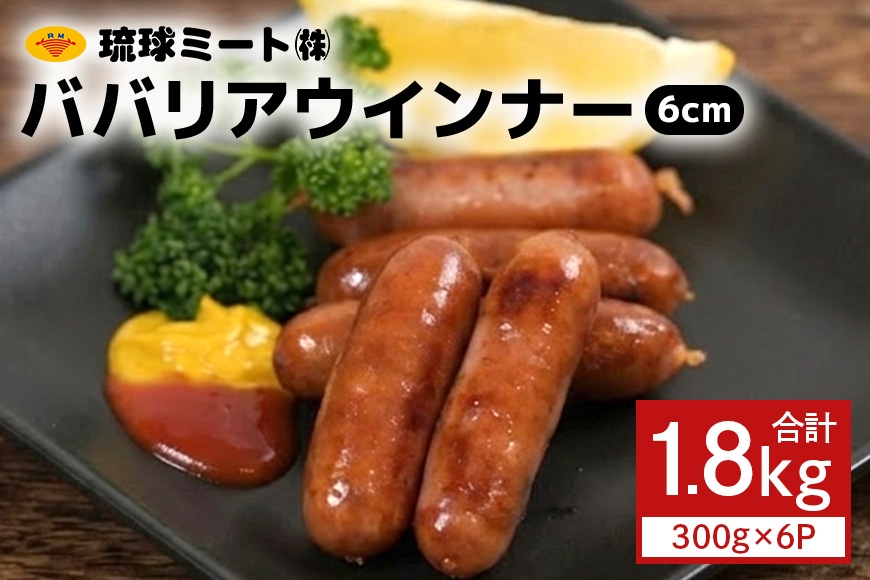 
                  ババリアウインナー6cm (300g x 6p)|沖縄県　浦添市 　ソーセージ 肉 お肉 にく 食品 人気 ギフト 加工品等 ハム ウインナー BBQ ババリア
                