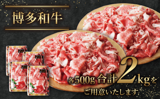 【訳あり】博多和牛　切り落とし2kg