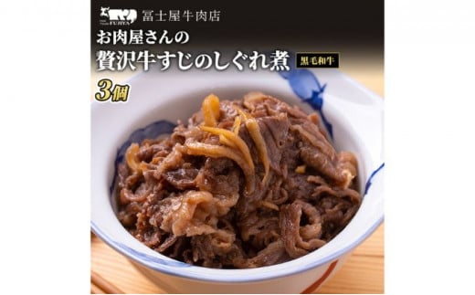 
佃煮 冨士屋牛肉店 葉山牛 牛すじ しぐれ煮 3個入り 牛 牛肉 和牛 惣菜 おかず おつまみ ご飯のお供 発送可能時期より順次発送予定※最大2ヶ月[№5875-0520]
