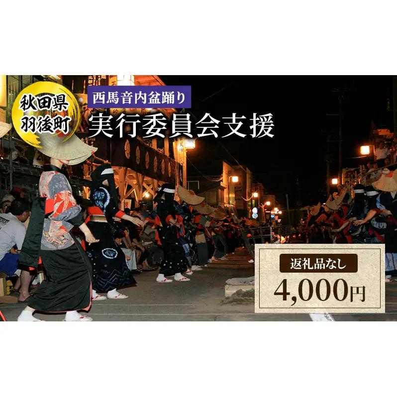 西馬音内盆踊り支援 応援寄附のみ 西馬音内盆踊り支援【4,000円】【返礼品なし】