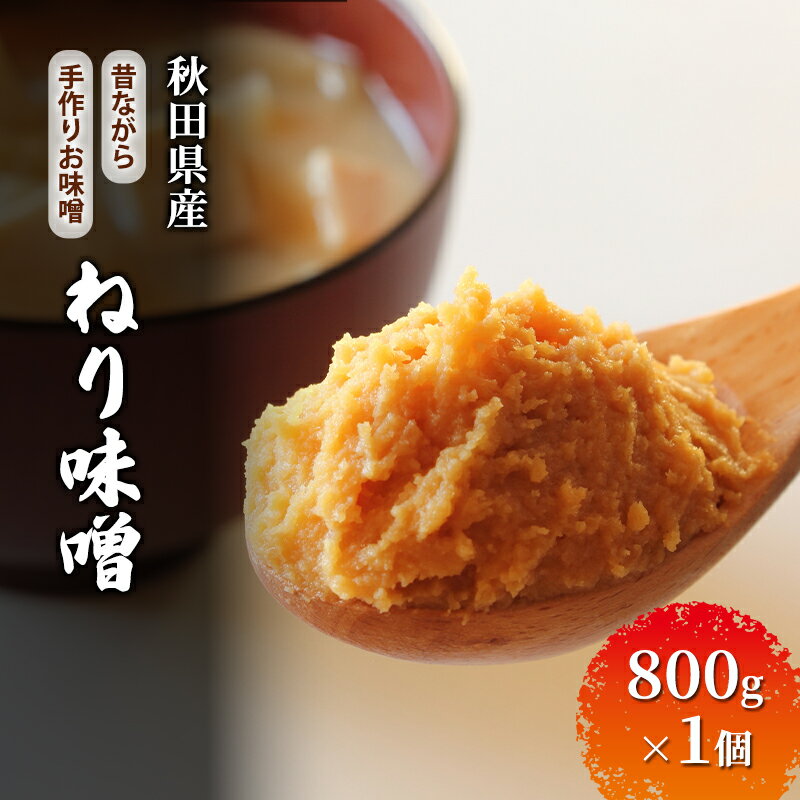 【ふるさと納税】秋田県産 昔ながら 手作り お味噌 ねり味噌 800g×1個 [ 米味噌 塩分控えめ 秋田県産 みそ 味噌 味噌汁 お味噌汁 ]