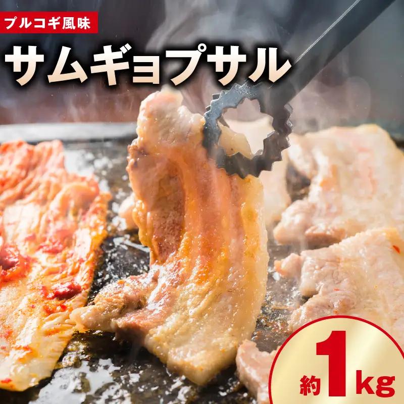 【焼くだけ】味付きサムギョプサル 約1kg（500g×2P）プルコギ風味 焼肉 BBQ デジカルビ